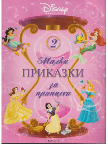 Малки приказки за принцеси. Книга 2