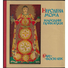 Неродена мома Неродена мома