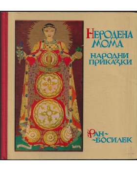 Неродена мома Неродена мома