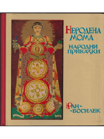 Неродена мома Неродена мома