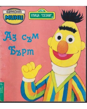 Аз съм Бърт