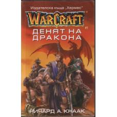 WarCraft. Книга 1: Денят на дракона WarCraft. Книга 1: Денят на дракона