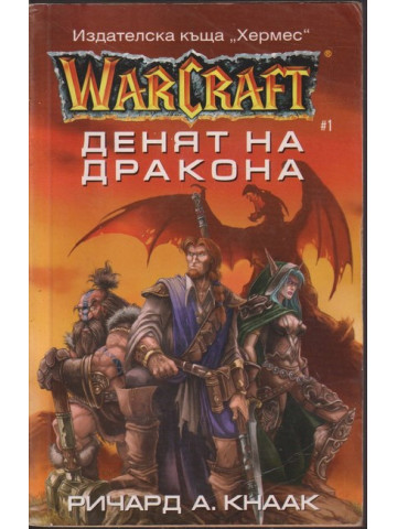 WarCraft. Книга 1: Денят на дракона WarCraft. Книга 1: Денят на дракона