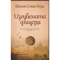 Изгубената дъщеря