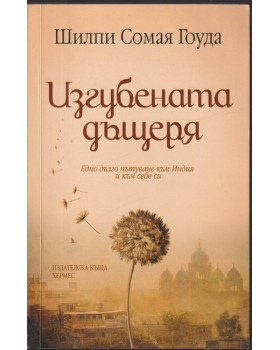 Изгубената дъщеря