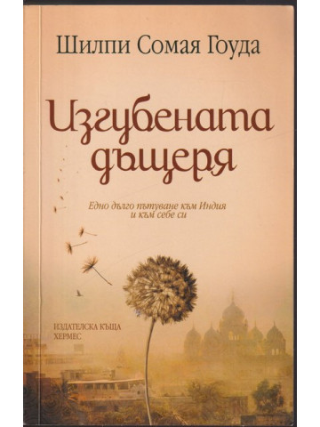 Изгубената дъщеря