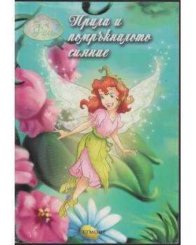 Прила и помръкналото сияние