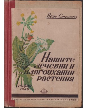 Нашите лечебни и благоуханни растения