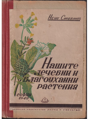 Нашите лечебни и благоуханни растения