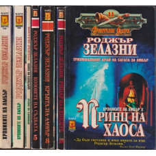 Хрониките на Амбър. Книга 1-10 Хрониките на Амбър. Книга 1-10