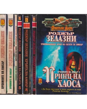 Хрониките на Амбър. Книга 1-10 Хрониките на Амбър. Книга 1-10