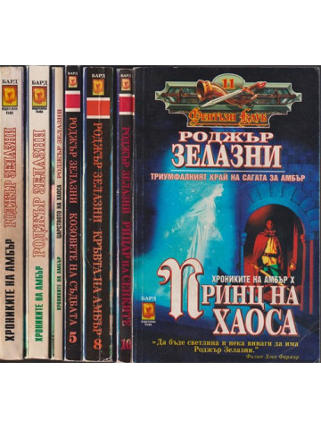 Хрониките на Амбър. Книга 1-10 Хрониките на Амбър. Книга 1-10