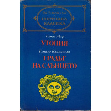 Утопия / Градът на слънцето Утопия / Градът на слънцето