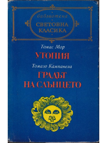 Утопия / Градът на слънцето Утопия / Градът на слънцето