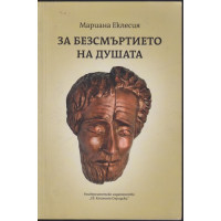 За безсмъртието на душата