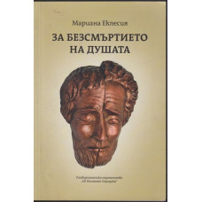 За безсмъртието на душата