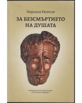 За безсмъртието на душата