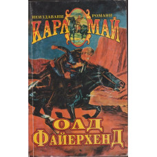 Олд Файерхенд