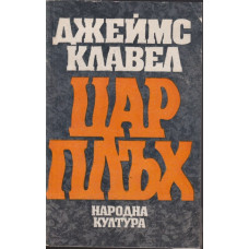 Цар Плъх Цар Плъх