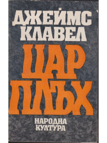 Цар Плъх Цар Плъх