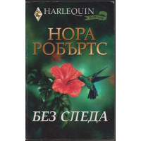 Без следа