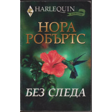 Без следа