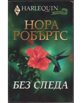 Без следа Без следа
