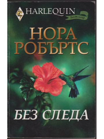 Без следа