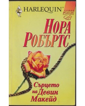 Сърцето на Девин Макейд Сърцето на Девин Макейд