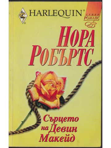 Сърцето на Девин Макейд