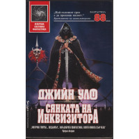 Сянката на инквизитора