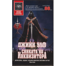 Сянката на инквизитора