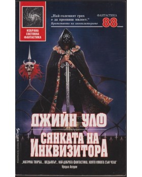 Сянката на инквизитора Сянката на инквизитора