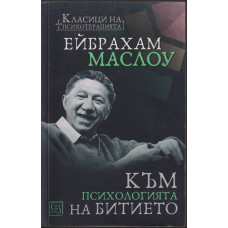 Към психологията на Битието Към психологията на Битието