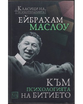 Към психологията на Битието