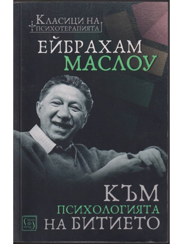Към психологията на Битието Към психологията на Битието