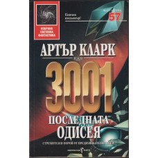 3001: Последната одисея