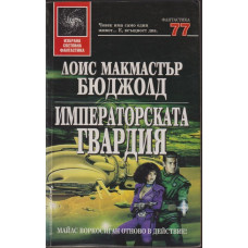 Императорската гвардия