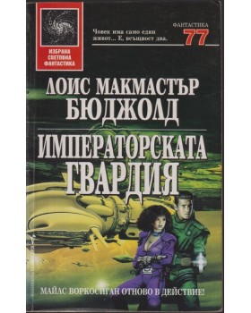Императорската гвардия