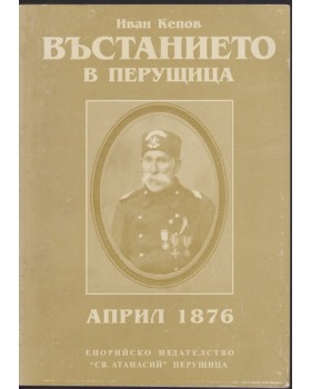 Въстанието в Перущица