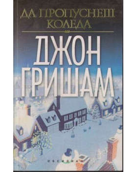 Да пропуснеш Коледа Да пропуснеш Коледа