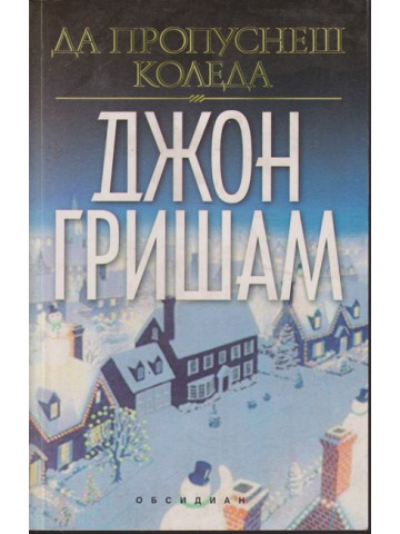 Да пропуснеш Коледа