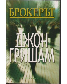 Брокерът Брокерът
