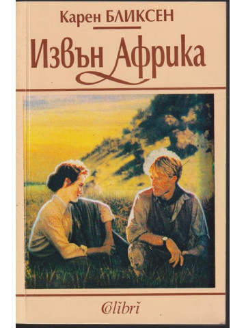 Извън Африка