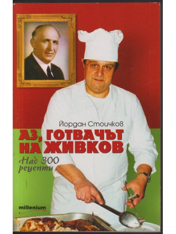 Аз, готвачът на Живков Аз, готвачът на Живков