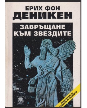 Завръщане към звездите