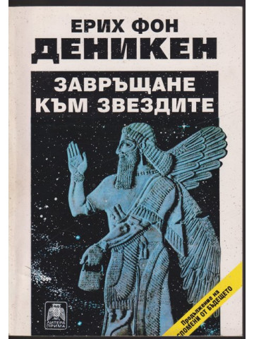 Завръщане към звездите