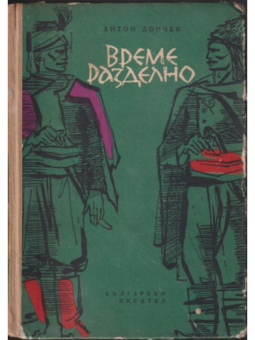 Време разделно Време разделно