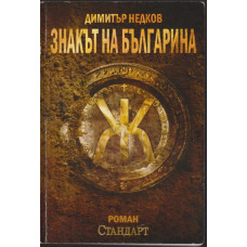 Знакът на българина. Книга 1 Знакът на българина. Книга 1
