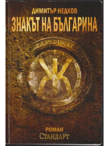 Знакът на българина. Книга 1 Знакът на българина. Книга 1
